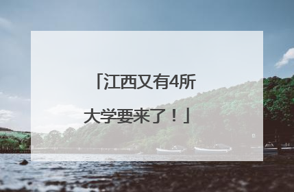 江西又有4所大学要来了！
