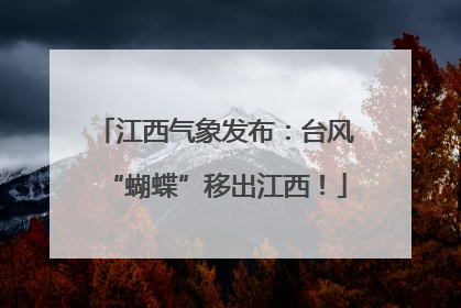 江西气象发布：台风“蝴蝶”移出江西！