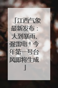江西气象最新发布：大到暴雨、强雷电！今年第一号台风即将生成