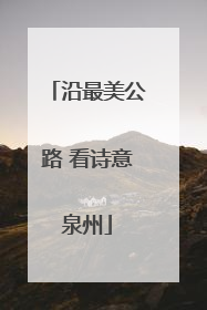 沿最美公路 看诗意泉州