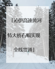 沁伊高速黄河特大桥右幅实现全线贯通