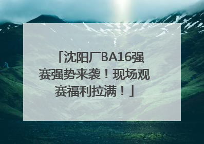 沈阳厂BA16强赛强势来袭！现场观赛福利拉满！