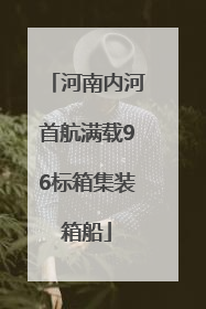 河南内河首航满载96标箱集装箱船
