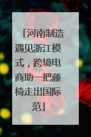 河南制造遇见浙江模式，跨境电商助一把藤椅走出国际范