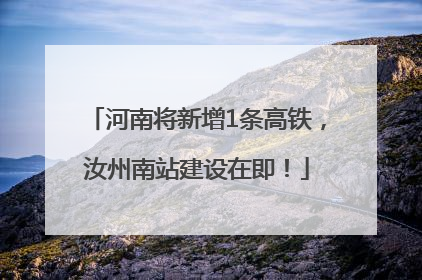 河南将新增1条高铁，汝州南站建设在即！