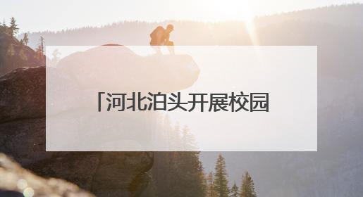 河北泊头开展校园端午节系列活动