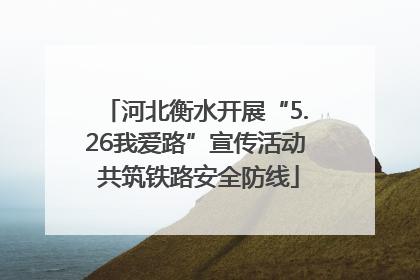 河北衡水开展“5.26我爱路”宣传活动 共筑铁路安全防线