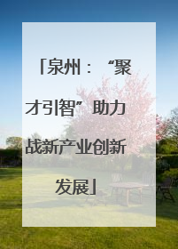 泉州：“聚才引智”助力战新产业创新发展
