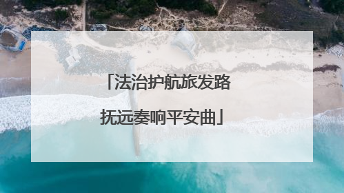 法治护航旅发路 抚远奏响平安曲