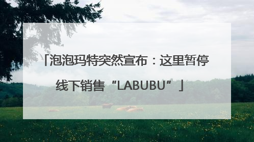 泡泡玛特突然宣布：这里暂停线下销售“LABUBU”