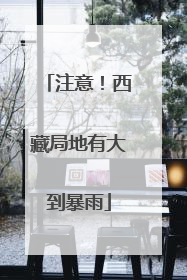注意！西藏局地有大到暴雨