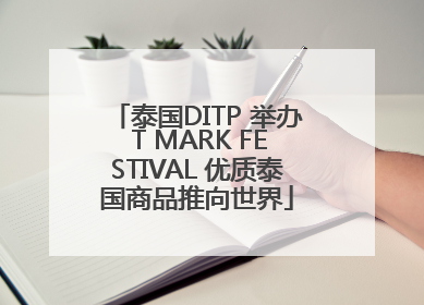 泰国DITP 举办 T MARK FESTIVAL 优质泰国商品推向世界