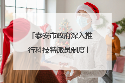 泰安市政府深入推行科技特派员制度