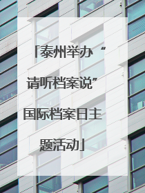 泰州举办“请听档案说”国际档案日主题活动
