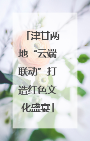 津甘两地“云端联动”打造红色文化盛宴