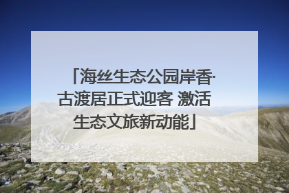 海丝生态公园岸香·古渡居正式迎客 激活生态文旅新动能