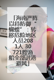 海南严阵以待防御“蝴蝶”：转移危险地区人员2081人 30721艘渔船全部进港避风