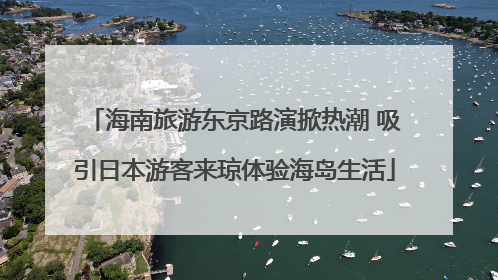 海南旅游东京路演掀热潮 吸引日本游客来琼体验海岛生活