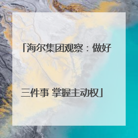 海尔集团观察：做好三件事 掌握主动权