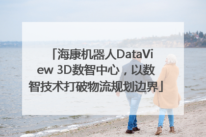 海康机器人DataView 3D数智中心，以数智技术打破物流规划边界