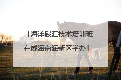 海洋碳汇技术培训班在威海南海新区举办