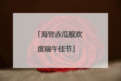 海警赤瓜舰欢度端午佳节
