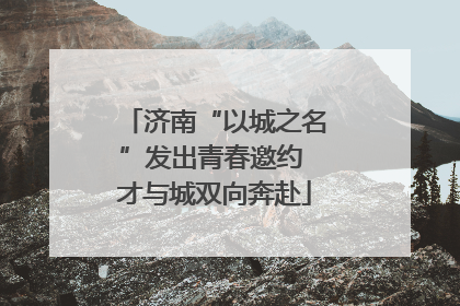 济南“以城之名”发出青春邀约 才与城双向奔赴