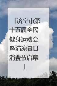 济宁市第十五届全民健身运动会暨清凉夏日消费节启幕