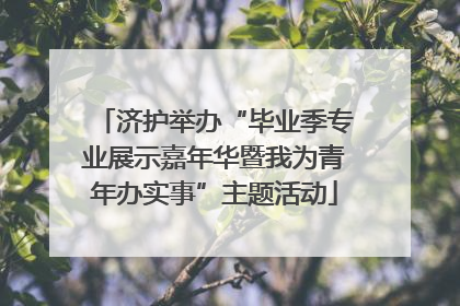 济护举办“毕业季专业展示嘉年华暨我为青年办实事”主题活动