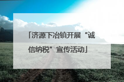 济源下冶镇开展“诚信纳税”宣传活动