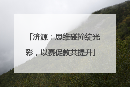 济源：思维碰撞绽光彩，以赛促教共提升
