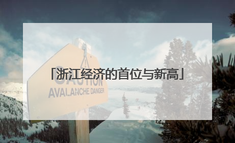 浙江经济的首位与新高