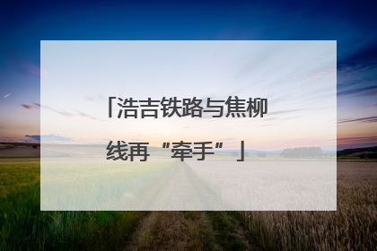 浩吉铁路与焦柳线再“牵手”