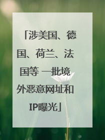 涉美国、德国、荷兰、法国等 一批境外恶意网址和IP曝光
