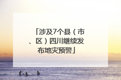 涉及7个县（市、区）四川继续发布地灾预警
