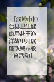 淄博市桓台县卫生健康局赴王渔洋故里开展廉政警示教育活动