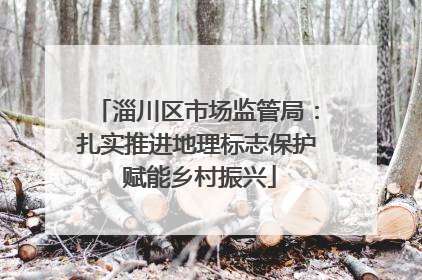 淄川区市场监管局：扎实推进地理标志保护 赋能乡村振兴