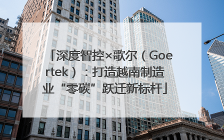 深度智控×歌尔（Goertek）：打造越南制造业“零碳”跃迁新标杆