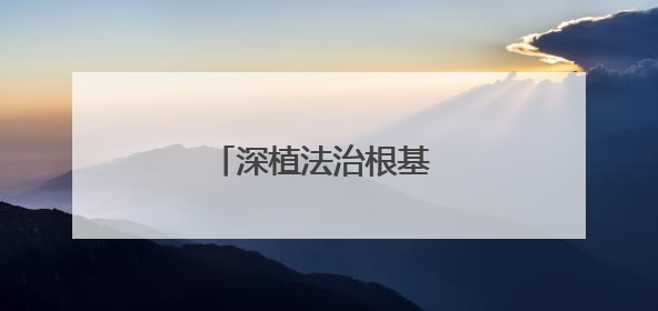 深植法治根基 护航安居生活