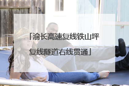 渝长高速复线铁山坪复线隧道右线贯通