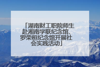 湖南财工职院师生赴湘南学联纪念馆、罗荣桓纪念馆开展社会实践活动