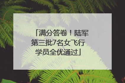 满分答卷！陆军第三批7名女飞行学员全优通过
