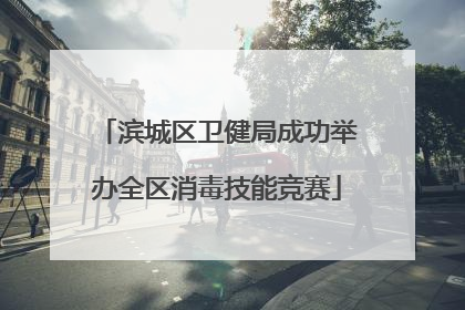 滨城区卫健局成功举办全区消毒技能竞赛