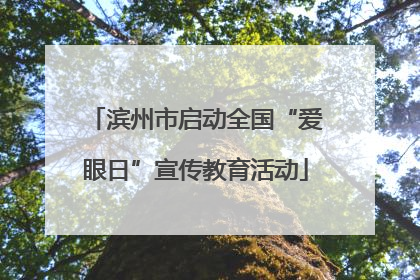 滨州市启动全国“爱眼日”宣传教育活动
