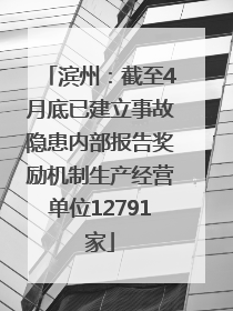滨州：截至4月底已建立事故隐患内部报告奖励机制生产经营单位12791家