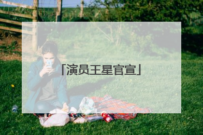 演员王星官宣