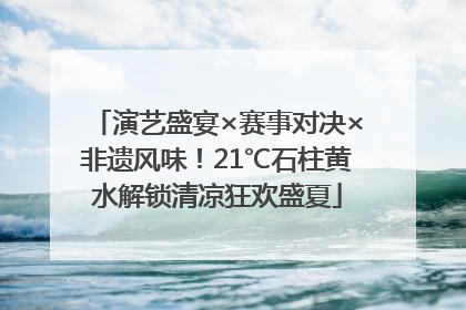 演艺盛宴×赛事对决×非遗风味！21℃石柱黄水解锁清凉狂欢盛夏
