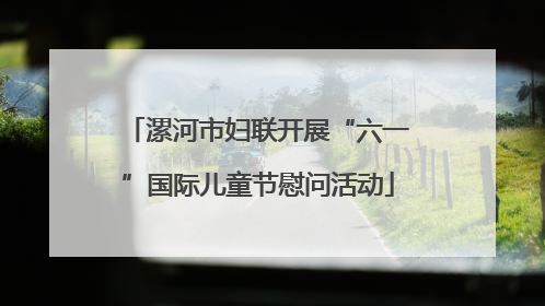 漯河市妇联开展“六一”国际儿童节慰问活动