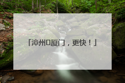 漳州⇋厦门，更快！