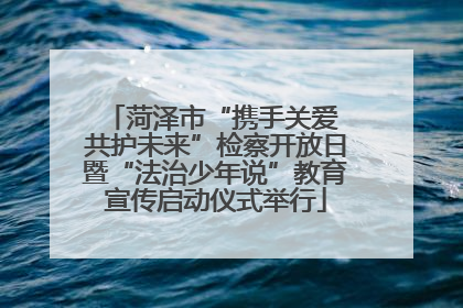 菏泽市“携手关爱 共护未来”检察开放日暨“法治少年说”教育宣传启动仪式举行